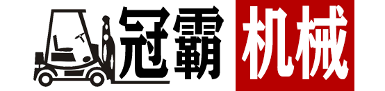 冠霸機械設(shè)備